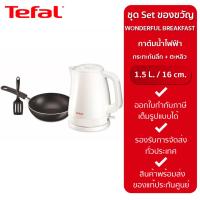ราคา Tefal ชุดของขวัญ กาต้มน้ำไฟฟ้า และ กระทะก้นลึก 16 ซม. พร้อมตะหลิว WONDERFUL BREAKFAST (KO150166+B1438314+2745112) (22452266270)