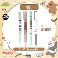 ราคา G-100 ปากกาลูกลื่น แบบกด 0.5 หมึกสีน้ำเงิน ปากกาลิขสิทธิ์แท้จาก We Bare Bears (19086184145)