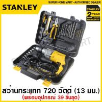 ราคา Stanley ชุดสว่านกระแทก 720 วัตต์ พร้อมอุปกรณ์ (39 ขิ้นชุด) รุ่น STDH7213V ( 39 pcs Impact Drill Set ) สว่านกระแทก (11095747332)