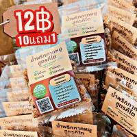 ราคา น้ำพริกกากหมู คีโตแท้100% แบบซอง12กรัม (21511366192)