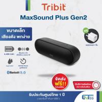 ราคา [ประกันศูนย์ไทย1ปี แถมฟรีอแดปเตอร์] Tribit MaxSound Plus Gen2 ลำโพงบลูทูธ Bluetooth speaker (Upgraded) IPX7 (22518954379)