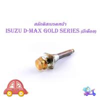 ราคา สลักดิสเบรคหน้า isuzu d-max Gold Series - all new d-max แบบ บนมีร่อง มีเดือย 1 ชิ้น (ตามรูป) มีบริการเก็บเงินปลายทาง (19739717817)