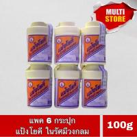 ราคา (6 กระปุก) แป้งโยคี ในรัศมีวงกลม 100 กรัม - แป้งเย็น ลดผด ผื่น คัน และกลิ่นอับชื้น กลิ่นเท้า (5917608636)
