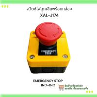 ราคา สั่งเลย! XAL-J174 สวิตซ์ไฟฉุกเฉินพร้อมกล่อง EMERGENCY STOP EMERGENCY STOP 1NO+1NC (28211752622)