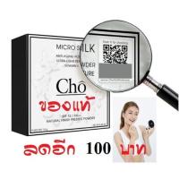 ราคา Cho โช แป้ง ไมโครซิลค์ เนย โชติกา SPF 15 PA++ (1055712378)