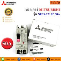 ราคา 50A เบรกเกอร์ MITSUBISHI แท้% NF63-CV 2P 50A 7.5kA 220-240V AC/DC (23450645039)
