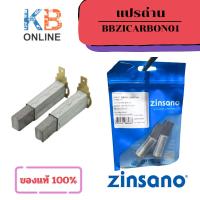 ราคา Zinsano แปรงถ่าน เครื่องฉีดน้ำแรงดันสูง BBZICARBON01 Carbon Brush Set for Andaman Atlantic Andaman Arctic (25353289588)