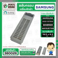 ราคา ตลับกรองเครื่องซักผ้า SAMSUNG ( ซัมซุง ) DC63-00764A WA85G5 WA90F5S5QW WA10J5710S ( 19.5 - 19.9 x 6.3 cm. ) (2379825148)