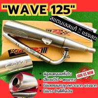 ราคา ็Hot ท่อผ่า PO1 ทรงเดิม ฟลูสแตนเลสทั้งใบ Wave125 R,S,iไฟเลี้ยวบังลม คอท่อไล่สเต็ป เร็ว แรง ใช้ในสนามเท่านั้น ฟรีคอท่อ (16394181029)