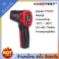 ราคา HABOTEST HT650A เครื่องวัดอุณหภูมิอินฟาเรด ความละเอียดสูง เกรดงานอุตสาหกรรม จอสี ประกัน 1 ปี ปืนวัดอุณหภูมิ (25757131207)