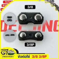 ราคา ข้อต่อโซ่ เลื่อยยนต์ ขนาด 3/8P 3/8 เล็กใหญ่ตรงรุ่น ขนาดมาตราฐาน โซ่เลื่อยยนต์ เลื่อยตัดไม้ BYดีจริงการเกษตร (22234778781)