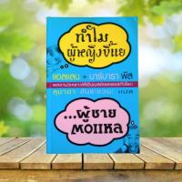 ราคา ทำไมผู้หญิงขี้แย ผู้ชายตอแหล / Allan & Barbara Pease (23740447585)
