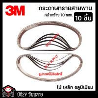 ราคา กระดาษทรายสายพาน ขัดไม้ รวม10ชิ้น กว้าง10mm เบอร์120 ยี่ห้อ3M (JKV) กระดาษทรายสายพานเล็ก (7067642680)