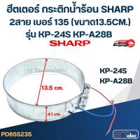 ราคา ฮีตเตอร์ กระติกน้ำร้อน SHARP 2สาย เบอร์ 135 (ขนาด13.5CM.) รุ่น KP-24S KP-A28B (27025049468)