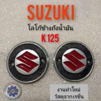 ราคา โลโก้ข้างถัง k125. โลโก้ข้างถังน้ำมัน suzuki k125 ตราข้างถัง k125 (6575187691)