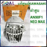 ราคา ฝาสูบ AN90 NEOMAX, AX-1 แท้ศูนย์ KAWASAKI 11008-1125 MAX 100 (24565648765)