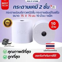 ราคา (ส่งด่วน) กระดาษบวกเลขเคมี 2 ชั้น 75x75 มม. เกรดPremium กระดาษใบเสร็จ แบบเก็บสำเนา สีขาว ( แพ็คละ 10 ม้วน) (29063601947)