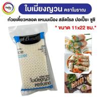ราคา ใบเมี่ยงญวน ตราโบราณ แผ่นสี่เหลี่ยม11x22 ขนาด 500กรัม เมี่ยงสด ก๋วยเตี๋ยวหลอด สลัดโรล ลุยสวย สลัดม้วน (Boran) (18704185644)