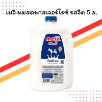 ราคา เมจิ นมสดพาสเจอร์ไรซ์ รสจืด 5 ลิตร | อร่อย ได้คุณค่า | ขนาดแกลลอน 5 ลิตร (41365455140)