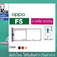 ราคา ถาดซิม OPPO F5 ที่ใส่ซิม ตัวใส่ซิม ถาดใส่เมม ถาดใส่ซิม Sim (18386369587)
