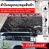 ราคา ผ้าใบกันแดด กันฝน ผ้าใบคลุมรถ ผ้าใบคลุมสินค้า (เจาะตาไก่รอบผืน) เคลือบพีวีซีสองด้าน กันน้ำ100% ผ้าใบอเนกประสงค์ (3759969863)