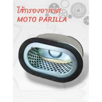 ราคา ไส้กรองอากาศ สำหรับใส่ Stallions MOTO PARILLA (27603489745)