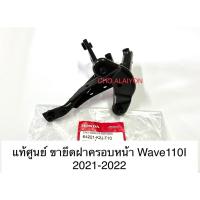ราคา แท้ศูนย์ ขายึดฝาครอบหน้า Wave110I 2021-2022 (64221-K2J-T10) ขายึดตะกร้า WAVE110I NEW (25864059291)