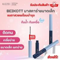 ราคา มาสคาร่ากันน้ำ มาสคาร่าปัดตา ขนตางอนๆ แท่งจิ๋ว So cute ขนตาเรียงเส้น หนา ยาว สวย มาสคาร่าเกาหลี ของใช้เกาหลี Kizzei (24722161751)