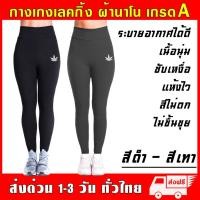 ราคา ลายใบกัญชา กางเกงเลกกิ้ง Legging ผ้านาโน ยืดหยุ่นสูง หนานุ่มใส่สบาย ฟรีไซส์ กันหนาว กางเกง ออกกำลังกาย กีฬา โยคะ (21237292868)