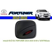 ราคา ครอบฝาถังน้ำมัน/กันรอยฝาถังน้ำมัน โตโยต้า ฟอร์จูนเนอร์ Toyota Fortuner ปี 2015-2020 สีดำด้าน โลโก้แดง (TRD) (6067544069)