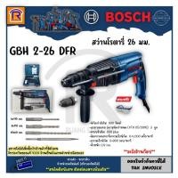 ราคา BOSCH (บ๊อช) สว่านโรตารี่ 26 mm 800 วัตต์ (800W) รุ่น GBH2-26DFR สว่านไฟฟ้า เจาะคอนกรีต อิฐ โลหะ ไม้ (3142261) (18810004358)