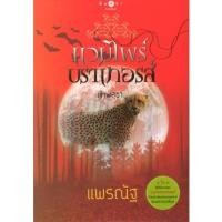 ราคา สถาพรบุ๊คส์ ออนทัวร์ หนังสือราคาพิเศษ แวมไพร์บราเทอรส์ : เจ้าพสุธา โดย แพรณัฐ มือหนึ่ง (16182523254)