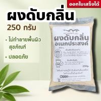 ราคา (3ถุง100ส่งฟรี)ผงดับกลิ่นอเนกประสงค์ 250 กรัม ดับกลิ่นเหม็นรอบบ้าน สัตว์เลี้ยง มูลสัตว์ เล้าไก่ ส้วมตัน ปลอดภัย (22778185945)