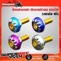 ราคา น๊อตซาลาเปา กัดลายหัวจม เบอร์10 ราคาต่อ 1ตัว (11922477473)