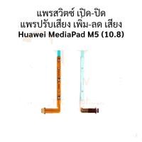 ราคา แพสวิตซ์ Huawei MediaPad M5 (10.8) ปุ่มสวิตซ์ Huawei MediaPad M5 (10.8) (23714787466)