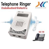 ราคา ตัวเพิ่มเสียงเรียกเข้าโทรศัพท์บ้าน TELEPHONE RINGER พร้อมเลือกสายโทรศัพท์ ความยาว5-20เมตร คละ (8633718107)