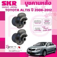 ราคา SKR บูชคานหลัง TOYOTA ALTIS ปี 2008-2012 (1คู่) นำเข้าจากญี่ปุ่น (29670690948)