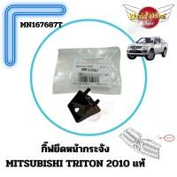 ราคา กิ๊ฟยึดหน้ากระจัง MITSUBISHI TRITON 2010 แท้ (ราคาต่อ 1 อัน) #MN167687T (17896728056)