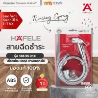 ราคา สายฉีดชำระ HAFELE รุ่น 485.95.048 สีโครเมี่ยม ก้านกดค้างได้ (4875689987)