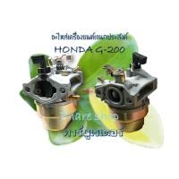 ราคา คาร์บูเรเตอร์ HONDA G200 เครื่องยนต์เบนซินอเนกประสงค์ (5936680907)