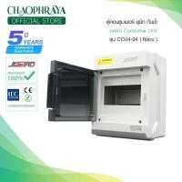 ราคา ตู้คอนซูมเมอร์ ยูนิท กันน้ำ Jesiro Consumer Unit รุ่น CCU4-04 ( 6ช่อง ) (20117967967)