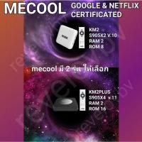 ราคา ร้านแนะนำ ใหม่ Mecool KM2 PLUS &KM2 Support 4K Diney+ Hotstar la Netflix Certified (20232632280)