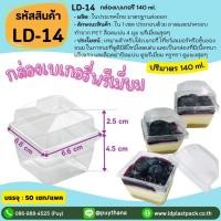 ราคา (แพค 50 เซท) [LD-14]กล่องเบเกอรี่พรีเมี่ยม กล่องใสใส่เบเกอรี่ กล่องใส่เค้ก กล่องเบเกอรี่ กล่องเบเกอรี่โฮมเมด (43752130851)
