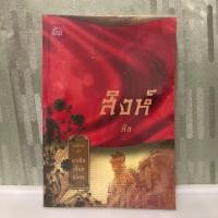 หนังสือ มาเฟียเลือดมังกร : สิงห์ (ISBN:9786160003006)