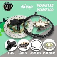 ราคา ปั๊มบน+ล่าง+จานเบรค+สายดิสเบรค Wave125 Wave100,ปั๊มบน/ล่าง Wave125/100 จานเบรค Wave125 (28008029301)
