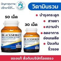 ราคา Blackmores Multivitamin Active (24627689607)