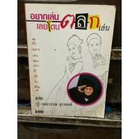 ราคา หนังสือ,(F3-3) อยากเล่นตลกเลยโดนตลกเล่น โดย (ปู) กนกวรรณ บุรานนท์ ,หนังสือมือสอง สภาพดี (41519217583)