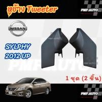 ราคา พร้อมส่ง หูช้างทวิตเตอร์ Tweeter หูช้าง NISSAN SYLPHY 2012 UP หูช้างนิสสัน ซิลฟี่ ทวิตเตอร์เสียงแหลม (29661098335)