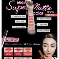 ราคา มิสทีน ซุปเปอร์ แมทท์ ลิป คัลเลอร์ 2.37 มล. / Mistine Super Matte Lip Color 2.37 ml. (826876737)