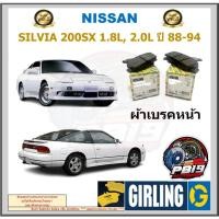 ราคา ผ้าเบรคหน้า-หลัง GIRLING รุ่น NISSAN SILVIA 200SX 1.8L, 2.0L ปี 88-94 ประกัน6เดือน โปรจัดส่งฟรี (24880965346)